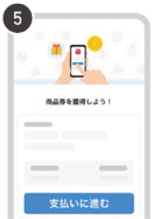 購入手順5イメージ